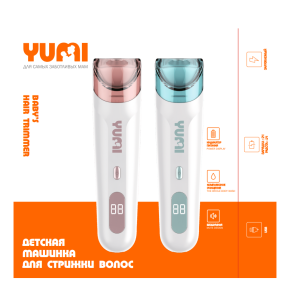 Триммеры YUMI